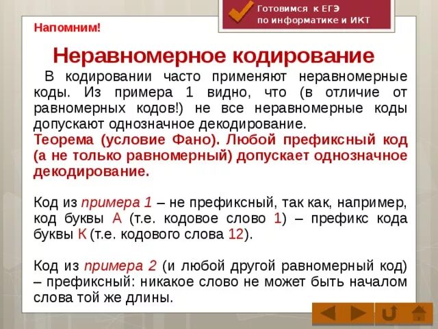 Равномерным кодом используют. Равномерные и неравномерные коды. Примеры равномерных и неравномерных кодов. Равномерные и неравномерные коды Информатика. Равномерный и неравномерный код Информатика.