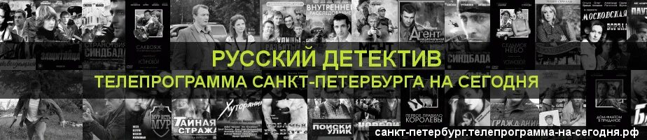 Русский детектив телепрограмма на сегодня спб