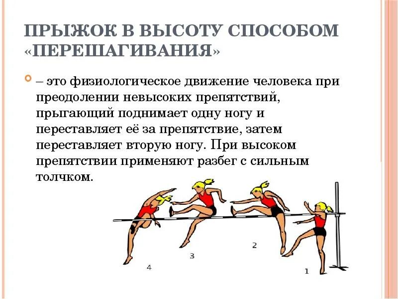 Способ прыжка в высоту через планку. Упражнения для прыжка в высоту способом перешагивание. Техника прыжка в высоту способом перешагивания сообщение. Схема прыжка с разбега в высоту перешагиванием. Реферат на тему прыжок в высоту способом перешагивание.