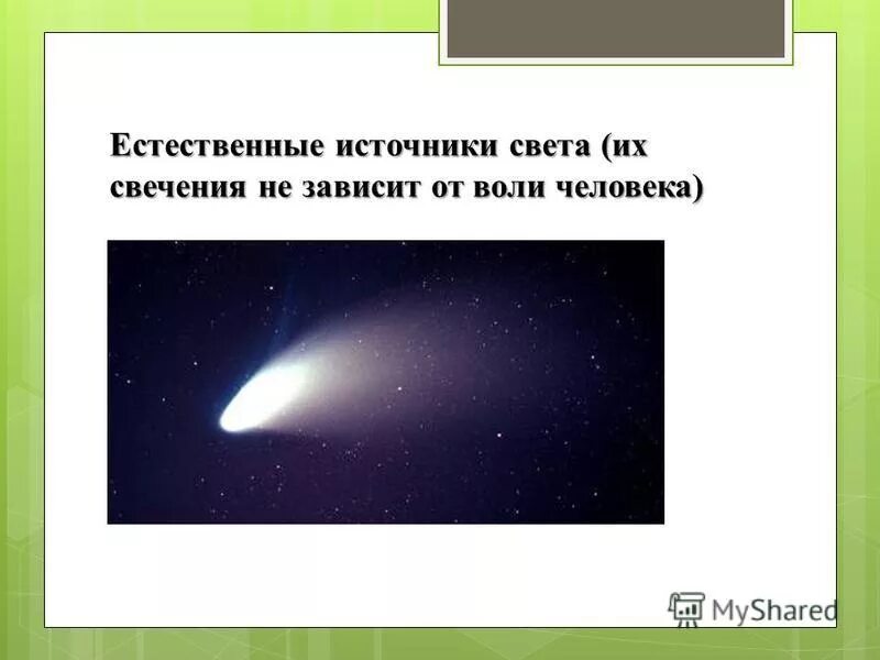 солнце естественный источник света. свет в лесу источники. солнце источник света. солнце источник света. солнце естественный источник света.