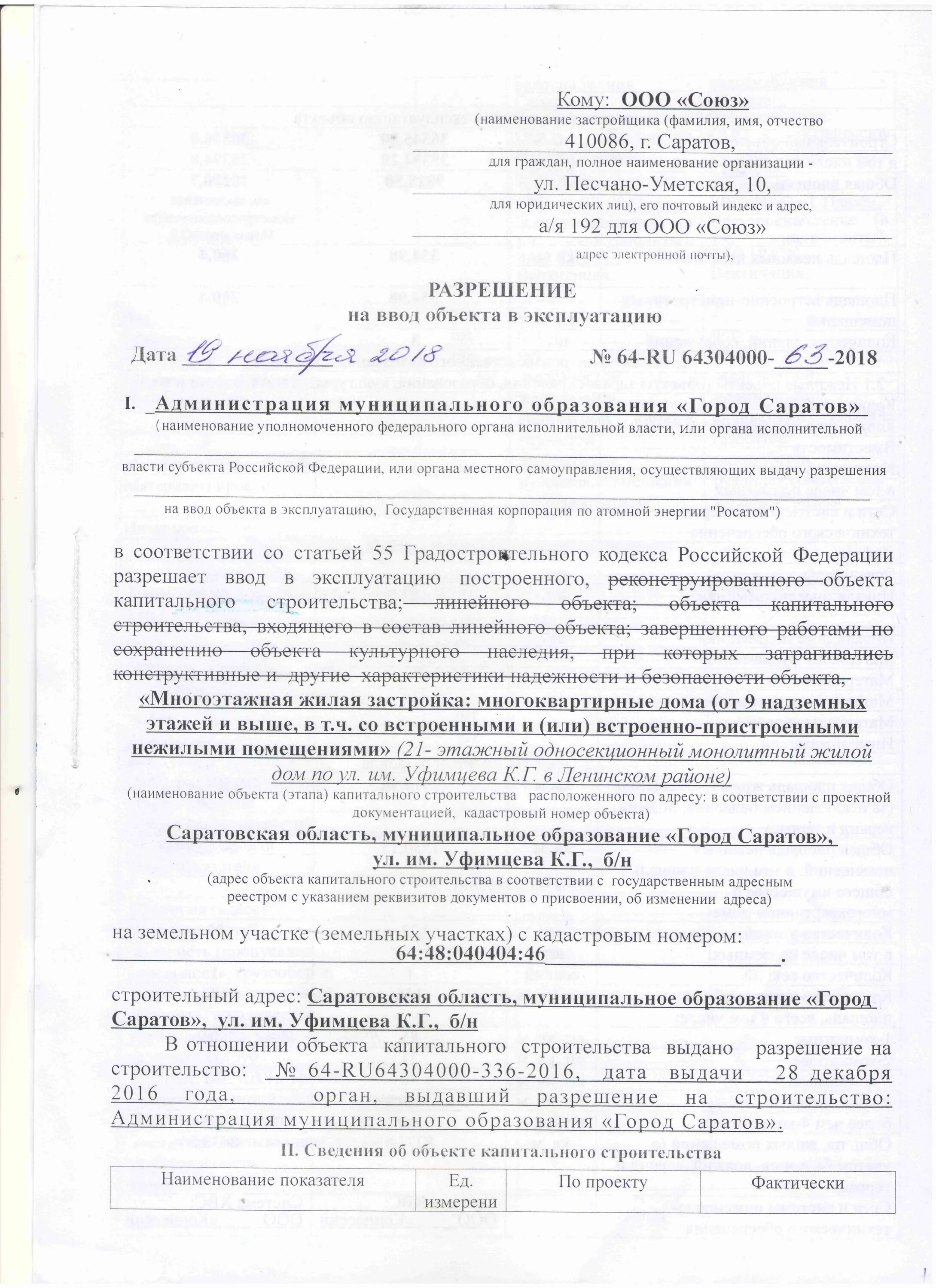 Получил разрешение на ввод в эксплуатацию. Разрешение на ввод объекта в эксплуатацию. Разрешение на строительство и ввод объекта в эксплуатацию. Согласие на ввод в эксплуатацию объекта. Разрешение на ввод объекта в эксплуатацию образец.