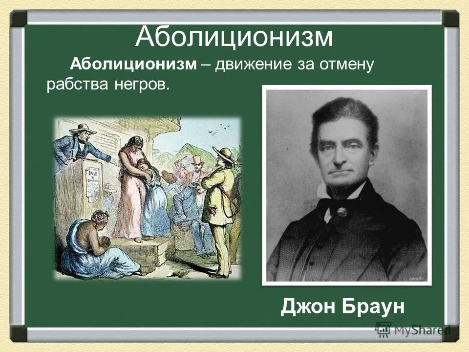 Движение аболиционистов в сша 19 век. Движение за отмену рабства. Общественное движение за отмену рабства. Общественное движение за отмену рабства. Отмена рабства когда.