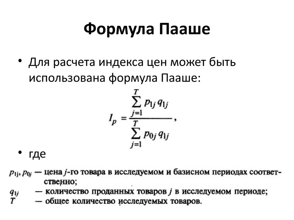 Индекс пааше. Индекс Пааше формула. Индекс стоимости как рассчитать. Общие индексы формулы расчета. Индексы стоимости рассчитываются как.