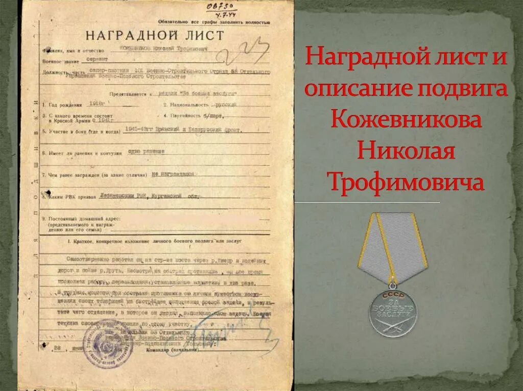 Наградные листы. Наградной листок. Наградной лист 1942.