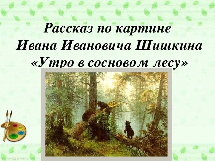 Краткое описание картины утро в сосновом. Картина Ивана Ивановича Шишкина утро в Сосновом лесу сочинение. И И Шишкин утро в Сосновом лесу рассказ. Шишкин утро в Сосновом лесу 2 класс. Сочинение 2 класс по картине утро в Сосновом лесу Шишкин.