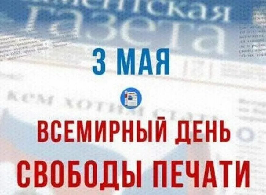 Всемирный день свободы печати. Всемирный день печати 3 мая. 3 Май всемирний ден Свобода печат. 3 Мая день свободы печати.