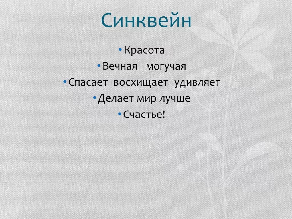 Синквейн. Синквейн красота. Составить синквейн на тему красота. Синквейн со словом красота. Синквейн приключения электроника