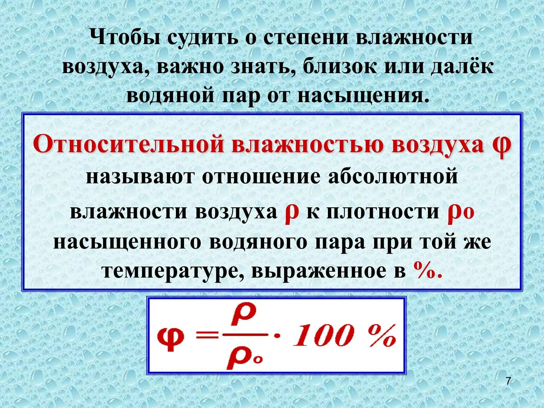 Как найти процент влажности воздуха. Как определяется Относительная влажность. Формула для вычисления абсолютной и относительной влажности. Определение относительной влажности воздуха. Абсолютная влажность изменяется в