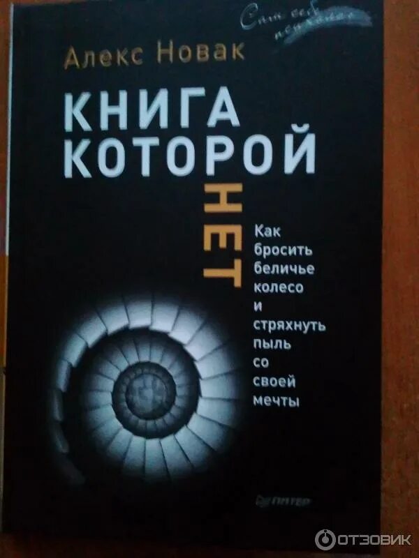 Новак книга которой нет. Алекс новак книга которой. книга которой нет алекс новак. новак алекс &quot;открытая книга&quot;. алекс новак фото.