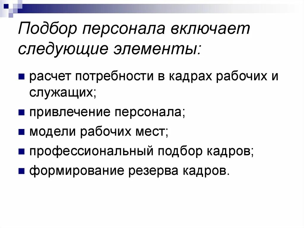 Должен включать в себя следующие. Основные элементы подбора персонала. Элементы Подроба персонала. Элементы отбора персонала это. Подбор персонала включает в себя следующие элементы:.