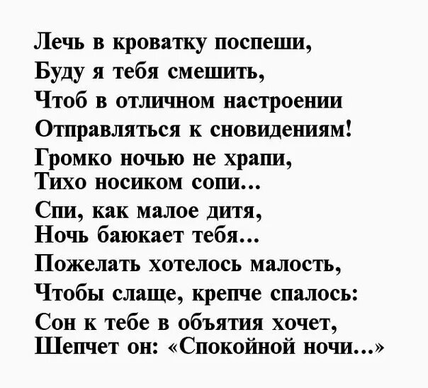 Поздравления пошлые короткие. Стихи спокойной ночи любимому мужчине. Пожелания спокойной ночи любимому парню в стихах. Спокойной ночи стихи мужчине. Стихотворение на ночь любимому мужчине.