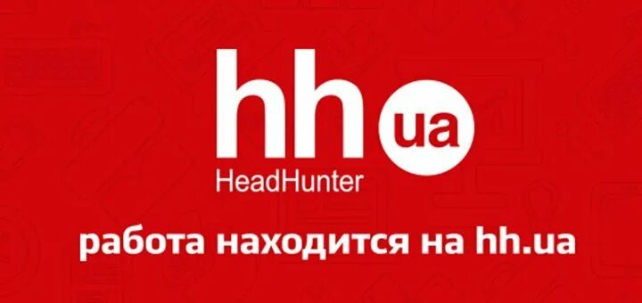 HH. Хедхантер логотип. Реклама ХХ ру. Реклама HH.ru. Объявления хх ру работа