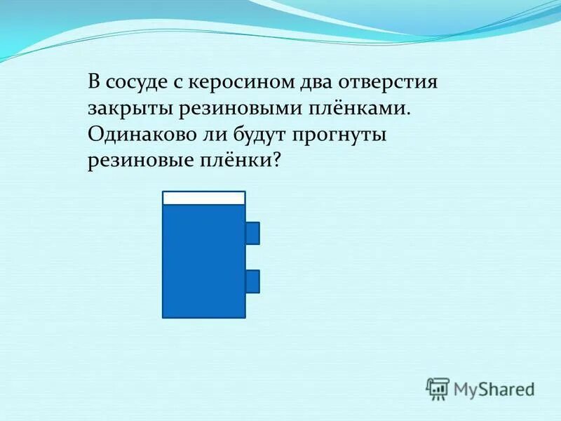 Чтобы вычислить давление жидкости на стенки сосуда