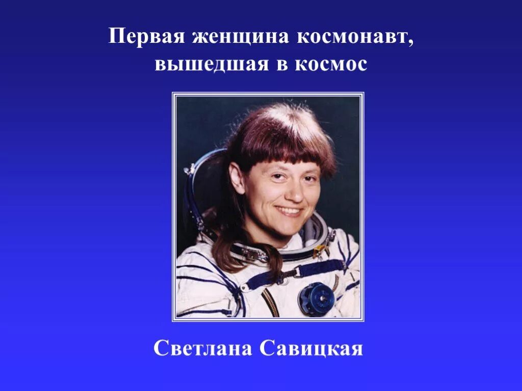 В каком году женщина вышла в космос. Савицкая космонавт.