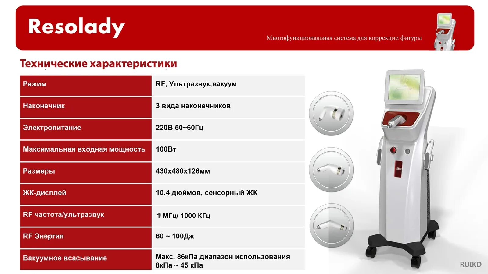 Resolady аппарат для коррекции фигуры. Resolady аппарат с rf лифтингом. Resolady. Ruikd resolady. Resolady.