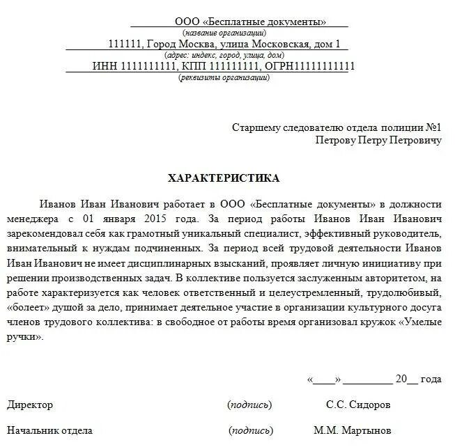 Как написать характеристику на человека образец. Образец характеристики с места работы для трудоустройства. Образцы характеристики на работника с места работы образец. Как писать характеристику с места работы образец. Образец производственной характеристики на работника.