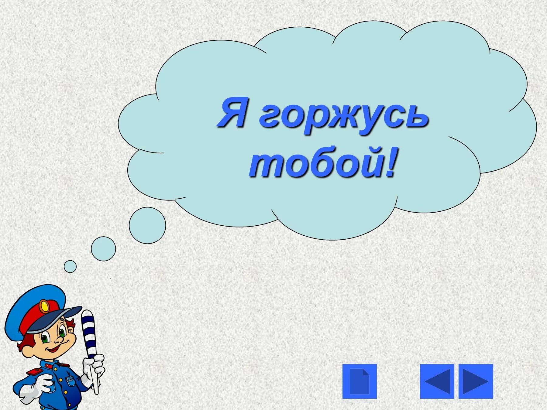 Будь внимателен на дороге. Будьте внимательны на дорогах. Надпись будьте внимательны на дорогах. Я горжусь тобой. Я очень горжусь тобой