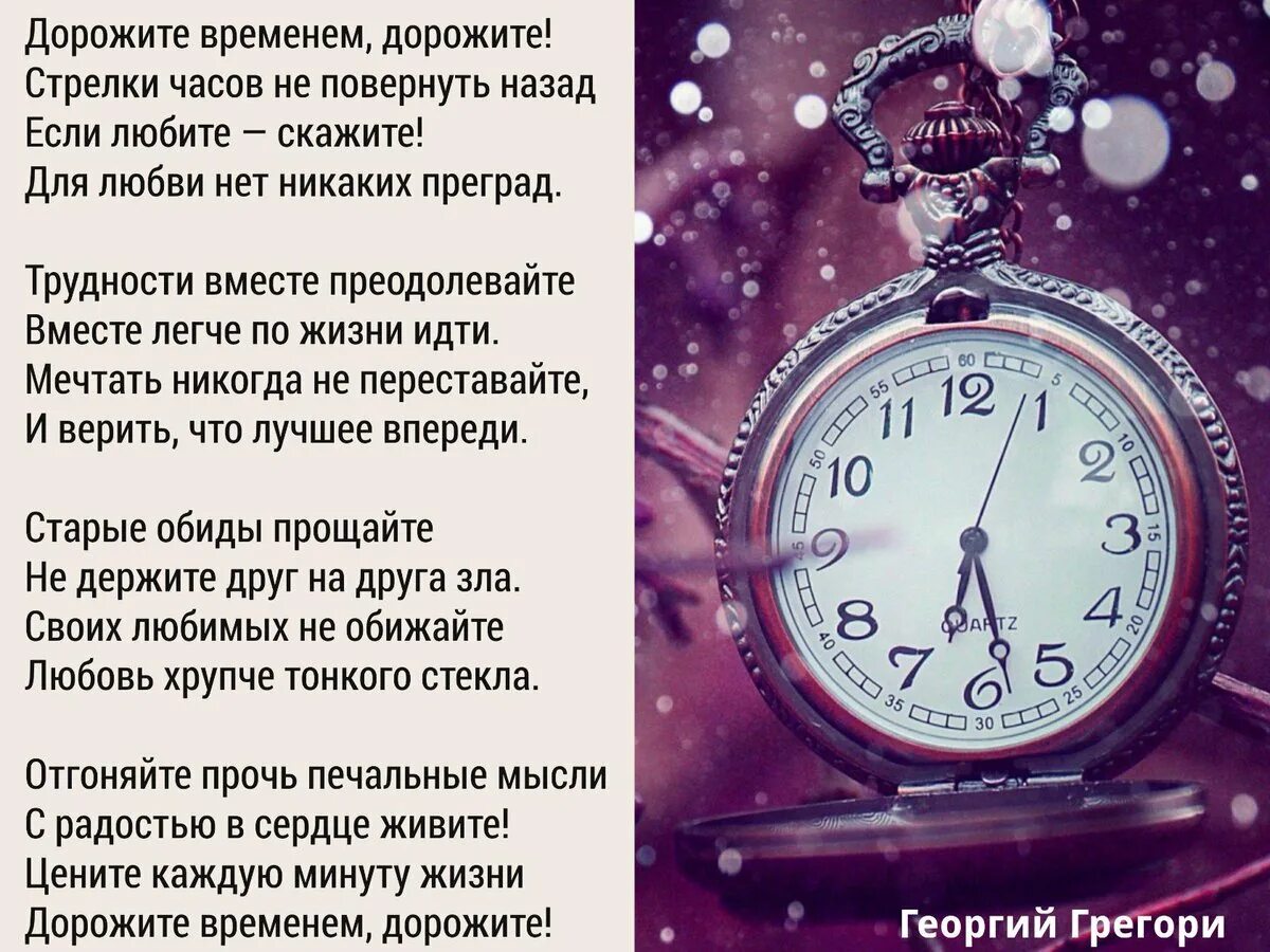 Время бежит быстро часики тикают. Стихи о времени и жизни. стихи про время. цитаты про время. афоризмы про время.
