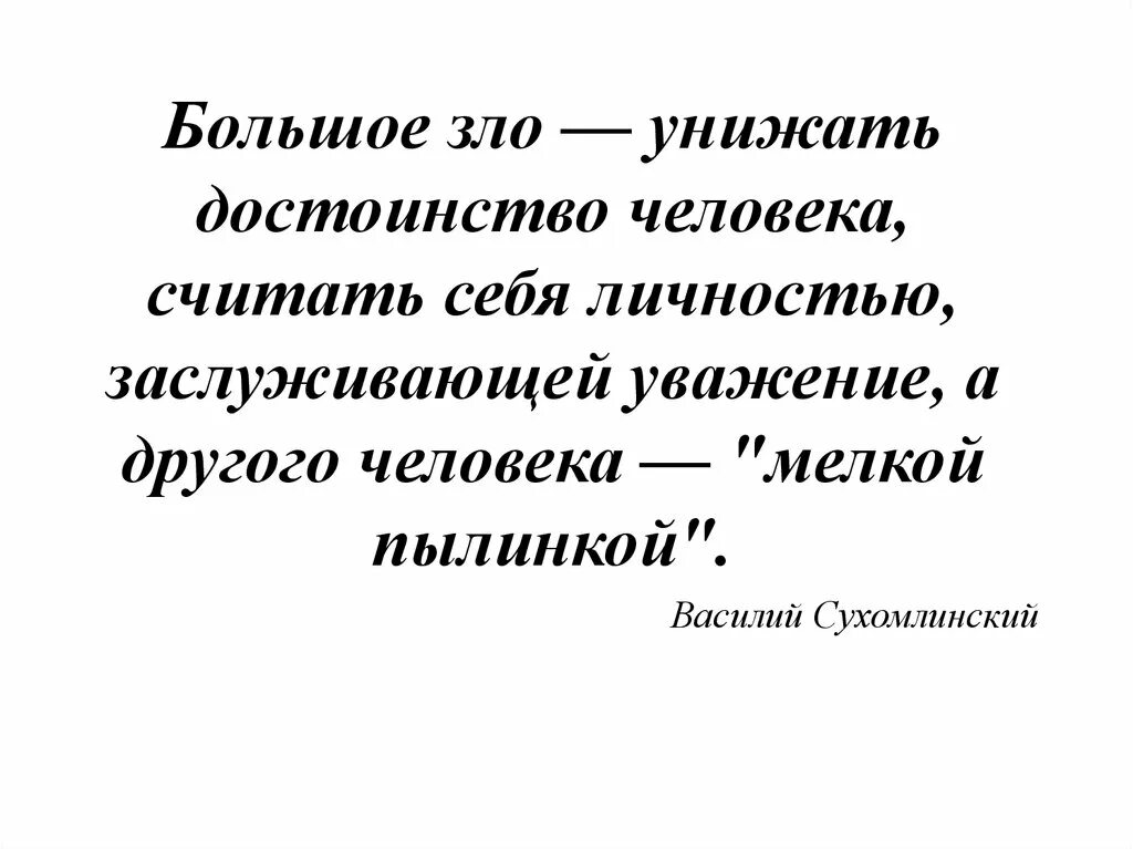 Оскорбления чувств человека. Цитаты про унижение человека. Не унижать достоинство человека. Афоризмы о чувстве собственного достоинства. Унижающее достоинство человека.