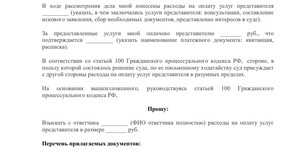 Заявление о возмещении судебных расходов на адвоката. Образец заявления о взыскании судебных издержек по гражданскому делу. Заявление о взыскании расходов на оплату услуг представителя. Ходатайство о взыскании расходов на оплату услуг. Иск на возмещение расходов на суд