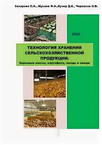 Технология переработки продукции растениеводства. Федеральный комплект учебников профессиональное образование. Хранение продукции растениеводства. Технология хранения сельскохозяйственной продукции. Взаимосвязь отраслей экономики.