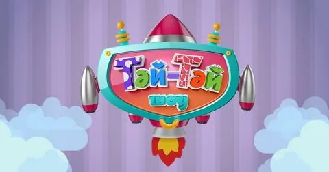 Тәй тәй