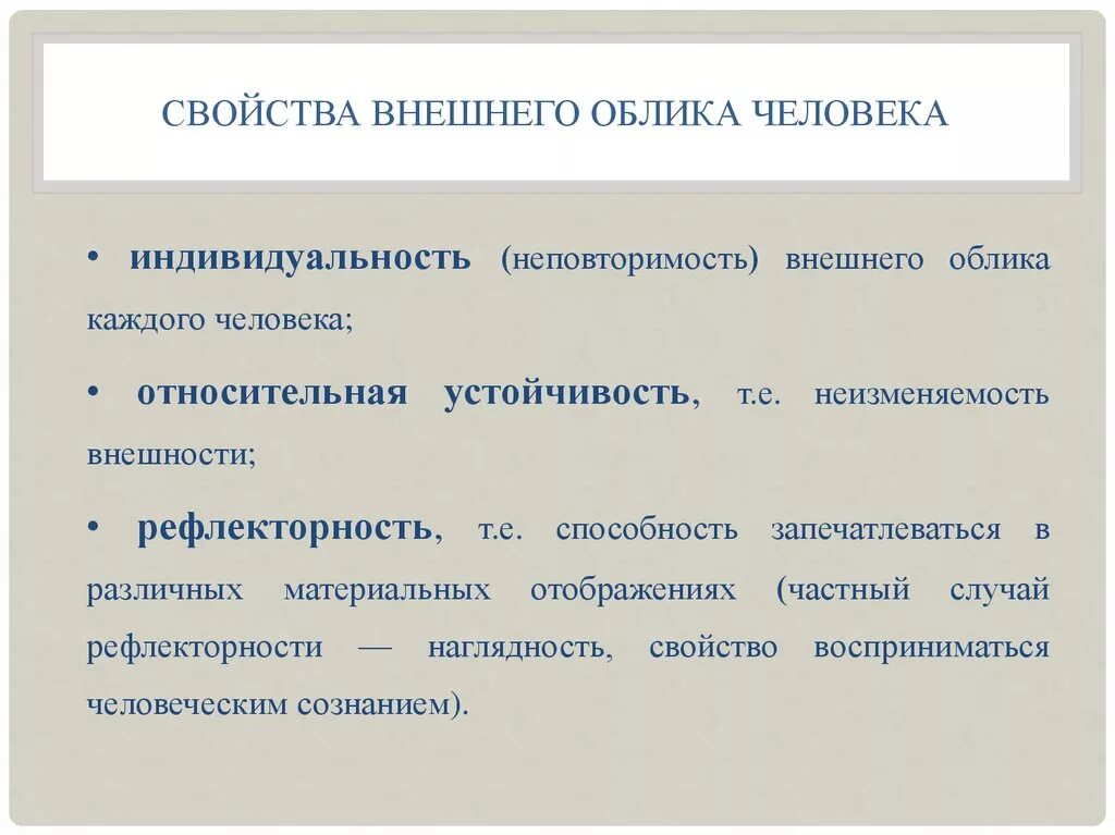 Внешнее проявление человека это. Свойства внешнего облика человека. Свойства внешнего облика индивидуальность. Внешний облик характеристики. Признаки внешнего облика человека в криминалистике.