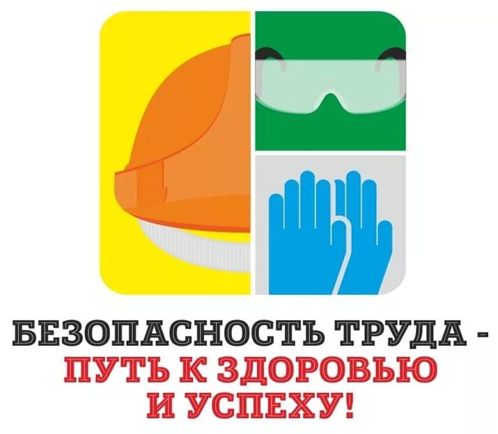 Условия труда. Условия труда создаются. Обязанности работодателя. Созданию здоровых и безопасных условий. Безопасные условия труда.