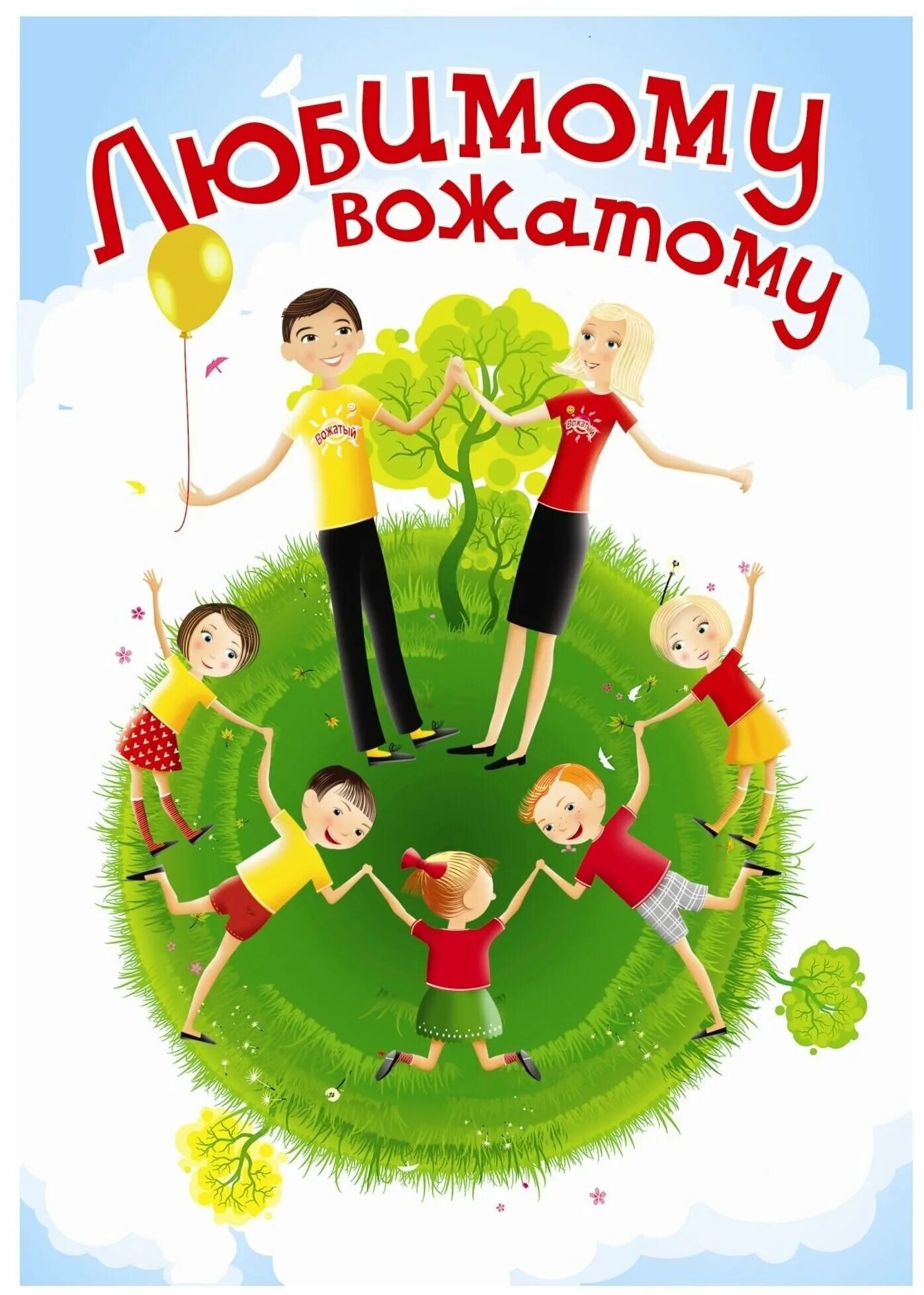 открытка с днём рождения воспитателю детского сада. день вожатого. с днем рождения поздравление вожатых. с днем рождения поздравление вожатых. открытка с днем вожатого.