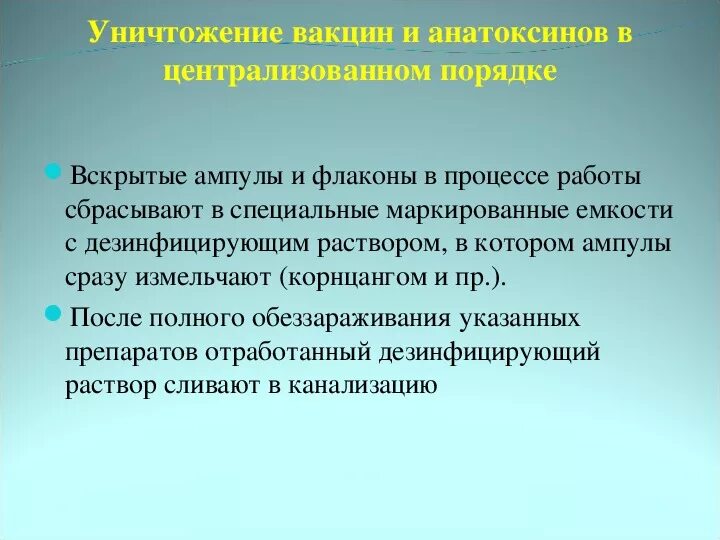 Остаток вакцины. Правила утилизации вакцин. Утилизация остатков вакцин. Утилизация отходов прививочного кабинета. Утилизация вакцин с истекшим сроком годности.