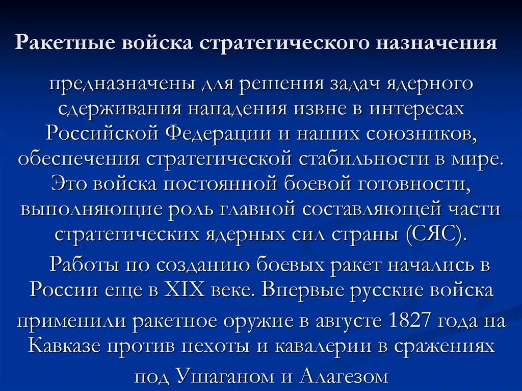 Основное предназначение ракетных войск стратегического предназначения. Основные задачи РВСН. Задачи ракетных войск стратегического назначения. Предназначение ракетных войск. Стратегические задачи РВСН.