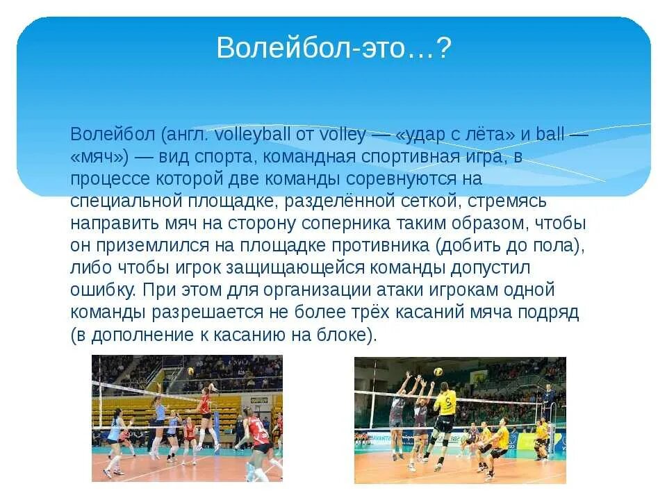 Волейбол доклад. Презентация по волейболу. Рассказ про волейбол. Краткое описание спортивной игры волейбол.