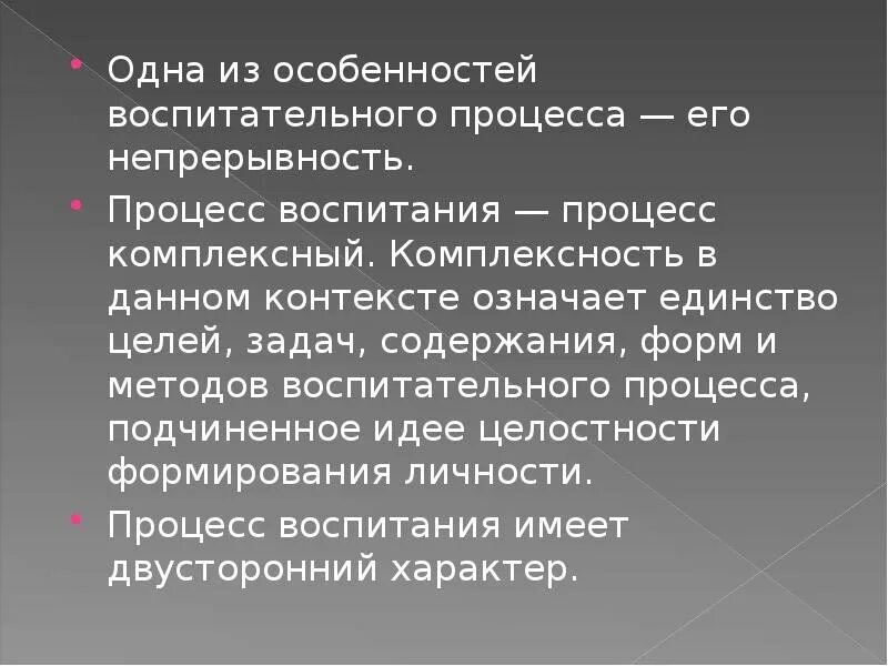 Единство цели, содержания и методов в воспитательном процессе.. Особенности воспитательного процесса непрерывность. Единство целей задач содержания форм и методов воспитания означает. Цели методов воспитания.