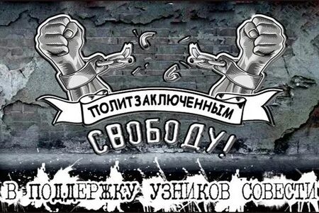 Узники совести