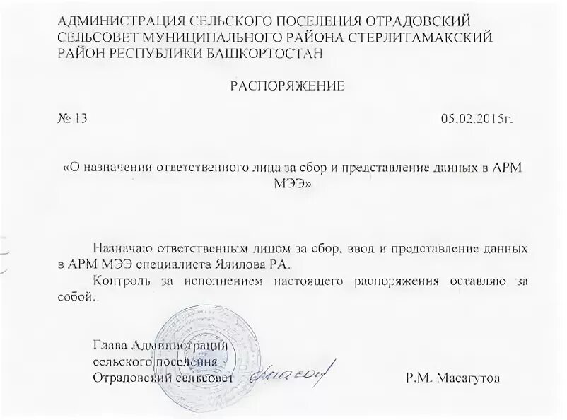 О назначении ответственного за печать. Распоряжение о назначении ответственного. приказ о закреплении печати за ответственным лицом. приказ о закреплении печати за сотрудником образец. образец приказа на печати и штампы о закреплении.