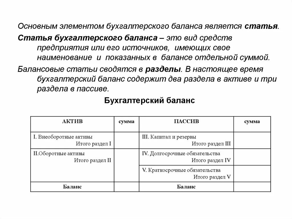 Основными элементами бухгалтерского баланса являются. Элементы бух баланса. Основной элемент бухгалтерского баланса. Основные элементы бухгалтерского баланса. Актив баланса основные разделы