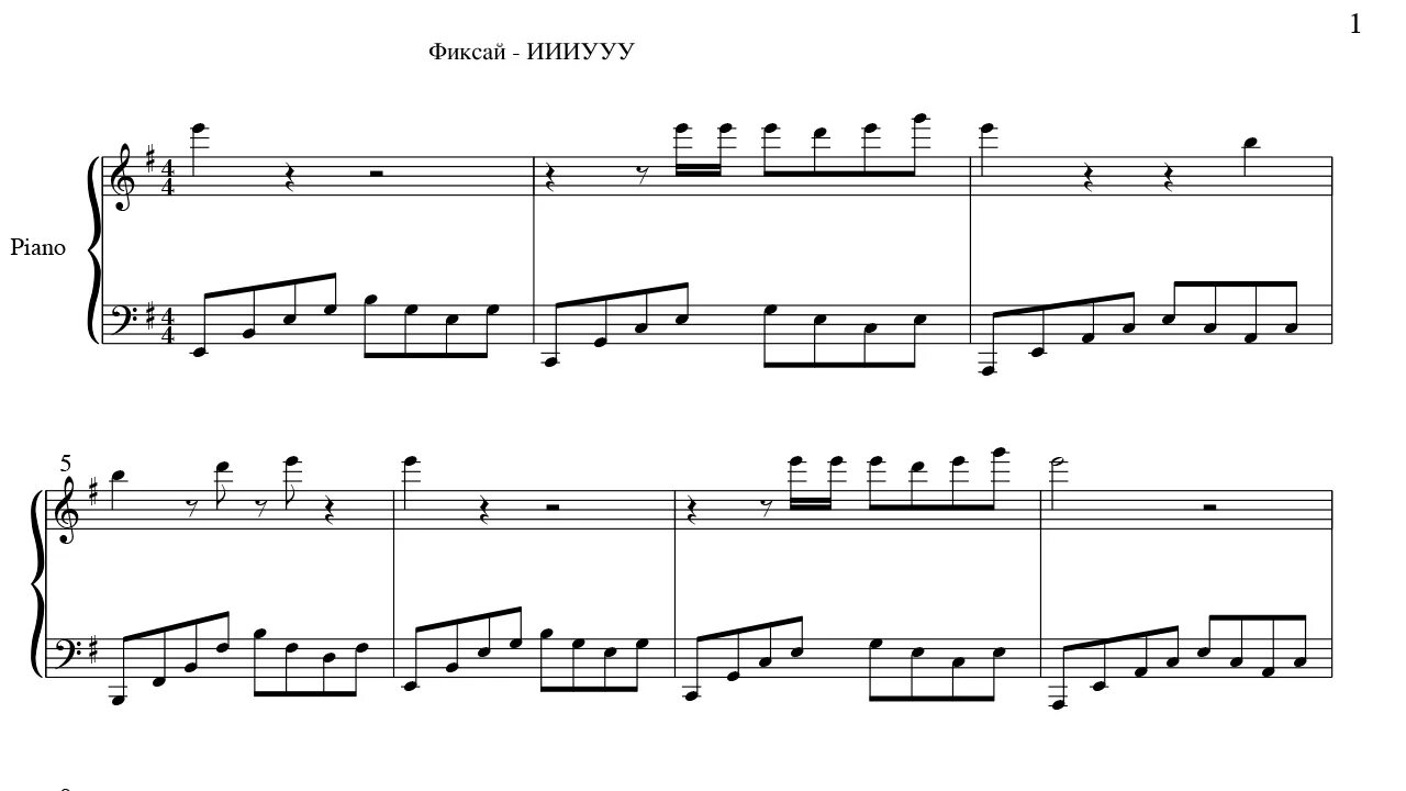 Фиксай невыносимый текст. Лук батун Ноты. Фиксай Иииууу. Ноты для фортепиано фиксая. Ноты шнурки.