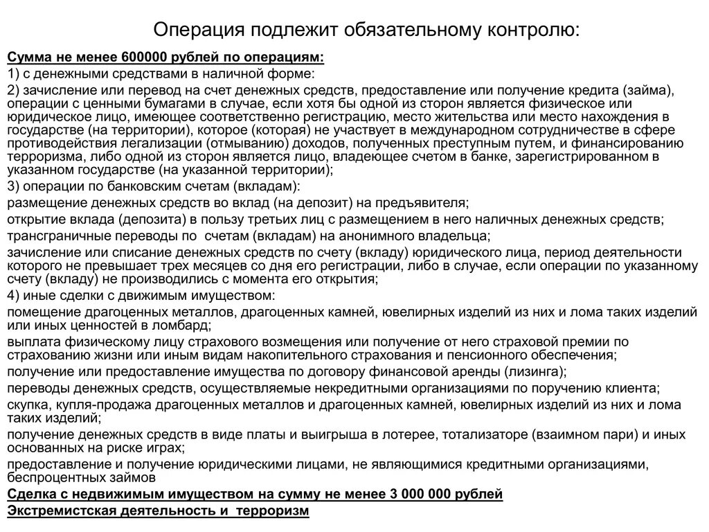 Какие операции подлежат обязательному контролю. Операции обязательного контроля. Операции обязательного контрол. В каком случае операция клиента подлежит обязательному контролю.