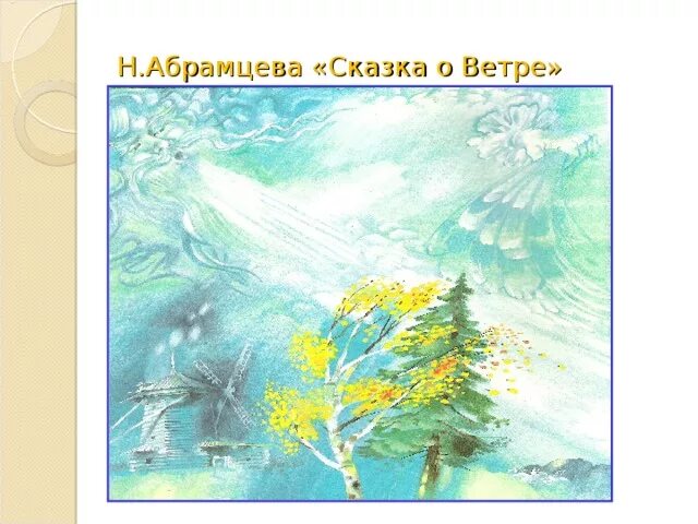 Сказка о ветре Абрамцева. Сказка про ветер. Сказка об осеннем ветре. Ветер рисунок.