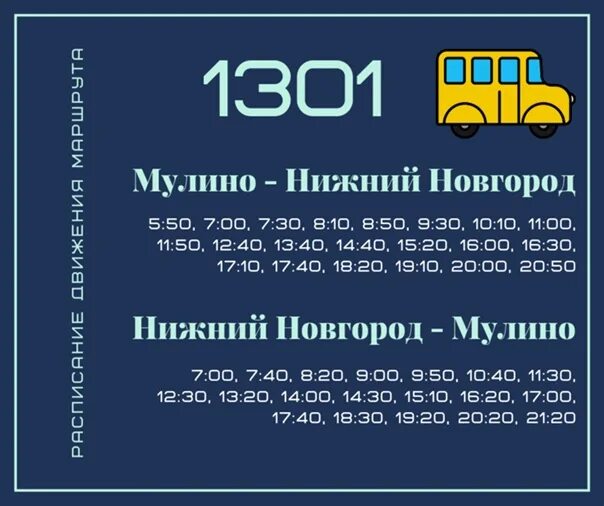 Расписание маршрутки мулино. Мулино Нижний Новгород автобус 1301 расписание. 316 Мулино Дзержинск. Маршрутка Мулино Нижний Новгород. Расписание автобусов Мулино Нижний Новгород.