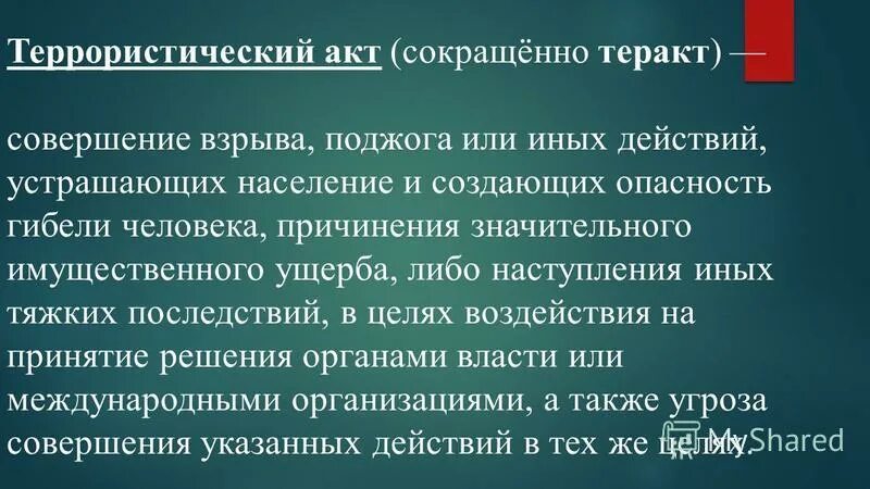 Ст 205 состав. Террористический акт совершение взрыва. Совершение взрыва поджога или иных действий. Террористический акт значительный ущерб. Иные действия устрашающие население.