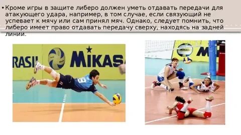 В каком году появился либеро в волейболе
