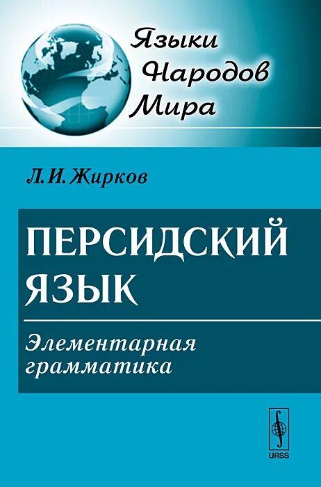 Персидский язык. Грамматика Персидского языка. Учебник Персидского языка. Книга язык фарси.