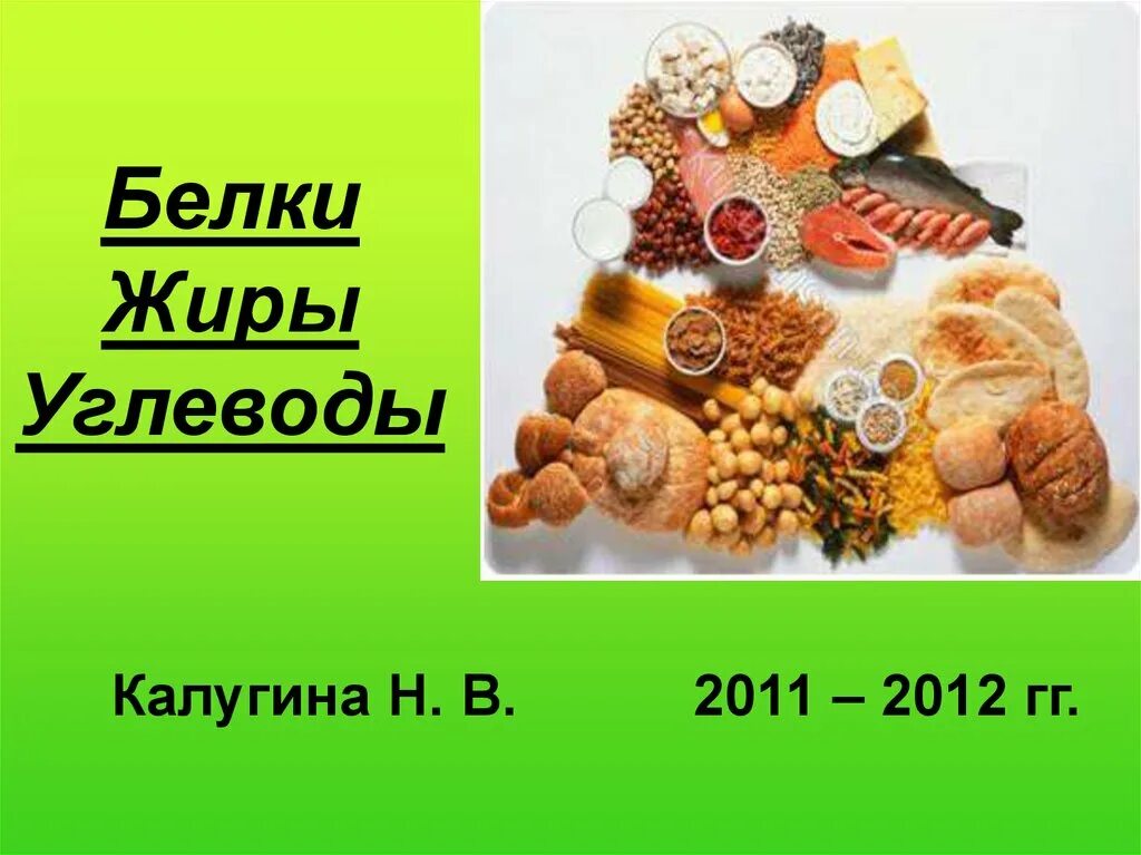 Белков жиров углеводов а также. Белки жиры углеводы. Презентация белки жиры углеводы. Слайд белки жиры и углеводы. Жиры и углеводы.