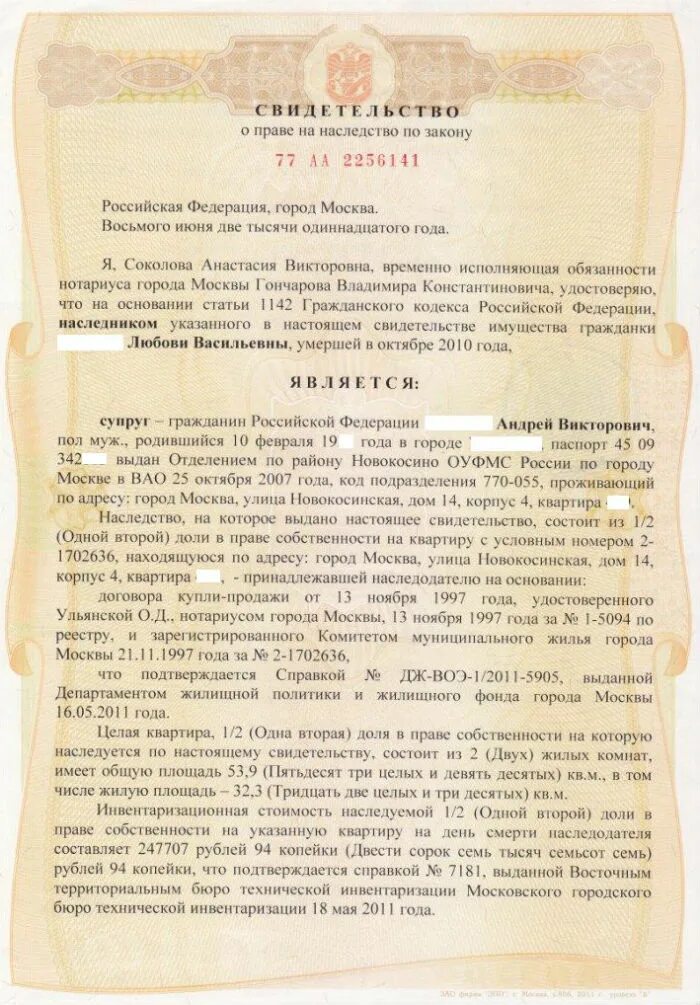 Завещания украина. Как выглядит бумага о вступлении в наследство. Нотариальное свидетельство о вступлении в наследство. Свидетельства о вступлении в право наследства образец. Cdbltktcndj j ghfdt YF yfcktlcndj j,hfptw.