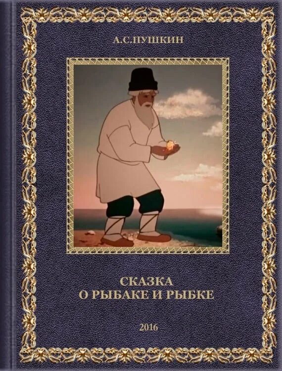С. Обложка сказки пушкина золотая рыбка. Книга пушкина сказка о рыбаке и рыбке. Пушкин золотая рыбка книга. Александр сергеевич пушкин сказка о золотой рыбке.