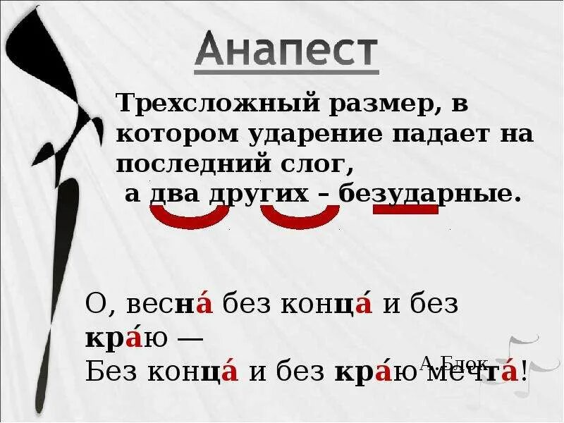 Хоря ударение. Анапест стихотворный размер. Анапест размер стиха. Анапе т стихотворный размер. Стихотворный размер анапест примеры.