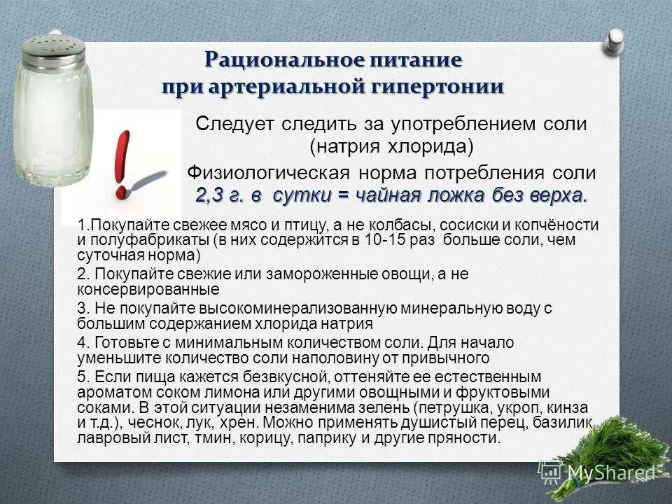 Питание пациента с гипертонической болезнью. Диета для пациентов с артериальной гипертонией. Соль при гипертонии. Ограничение употребление поваренной соли. Норма употребления сахара