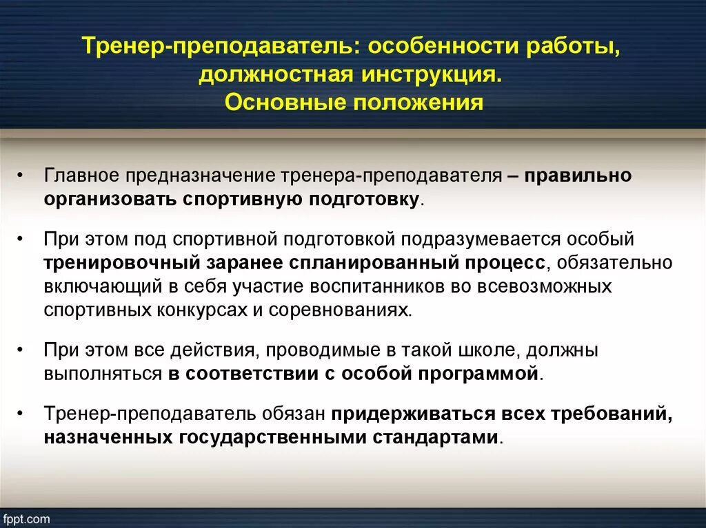 Особенности работы преподавателя. Особенности работы тренера. Особенности работы педагога. Социально правовой статус учителя. Должность тренера преподавателя