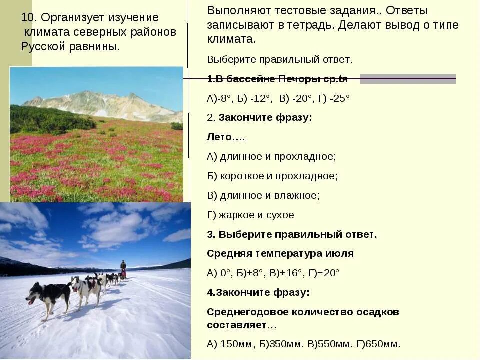 Русская равнина таблица 8 класс география. Климатические русской равнины. Тестовые задания климат. Климат Российской равнины. Климат Северной Российской равнины.